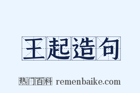 王起造句是什么意思的图片